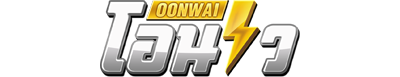 oonwai เว็บพนันที่เข้าใจนักเดิมพันยุคดิจิทัล 2026